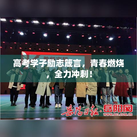 高考学子励志箴言，青春燃烧，全力冲刺！