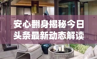 安心翻身揭秘今日头条最新动态解读