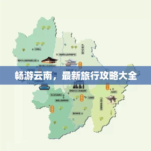 畅游云南，最新旅行攻略大全