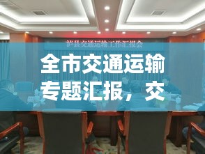 全市交通运输专题汇报，交通运输工作会议讲话 