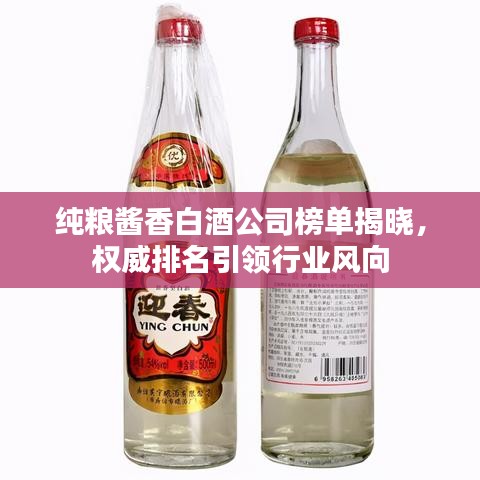 纯粮酱香白酒公司榜单揭晓，权威排名引领行业风向