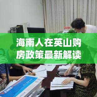 海南人在英山购房政策最新解读，全面解析购房条件与优惠政策