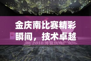 金庆南比赛精彩瞬间，技术卓越，潜力无限，视频展现震撼表现