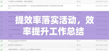 提效率落实活动，效率提升工作总结 