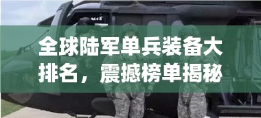 全球陆军单兵装备大排名，震撼榜单揭秘！