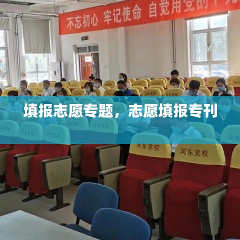 填报志愿专题，志愿填报专刊 