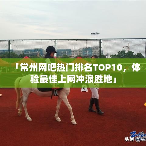 「常州网吧热门排名TOP10，体验最佳上网冲浪胜地」