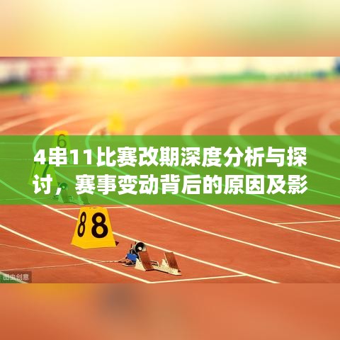 4串11比赛改期深度分析与探讨，赛事变动背后的原因及影响