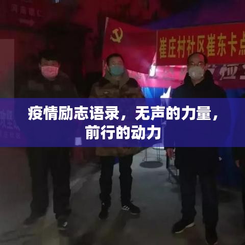 疫情励志语录，无声的力量，前行的动力