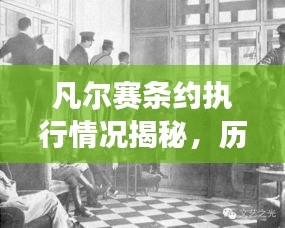 凡尔赛条约执行情况揭秘，历史与现实的交织