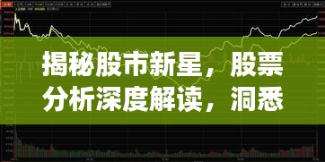 揭秘股市新星，股票分析深度解读，洞悉300175股票走势！