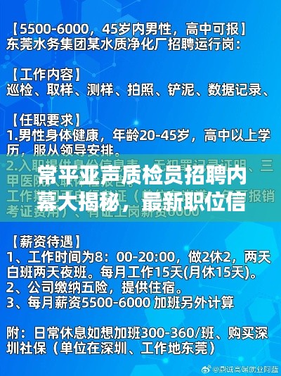 常平亚声质检员招聘内幕大揭秘，最新职位信息一网打尽