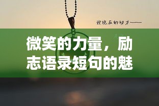 微笑的力量，励志语录短句的魅力与启示