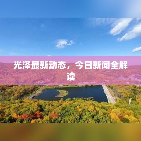 光泽最新动态，今日新闻全解读