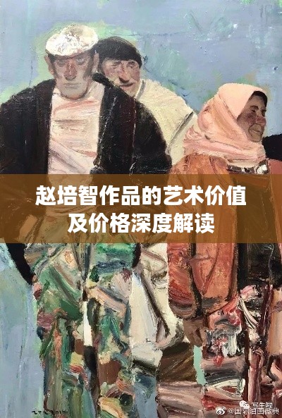 赵培智作品的艺术价值及价格深度解读