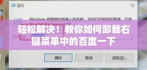 轻松解决！教你如何卸载右键菜单中的百度一下