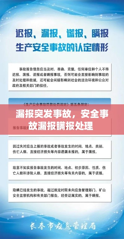 漏报突发事故，安全事故漏报瞒报处理 