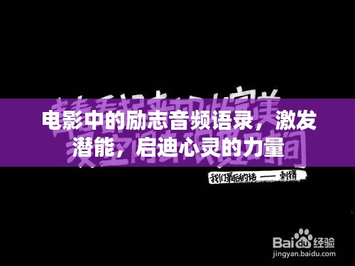 电影中的励志音频语录，激发潜能，启迪心灵的力量