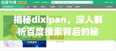 揭秘dixipan，深入解析百度搜索背后的秘密！