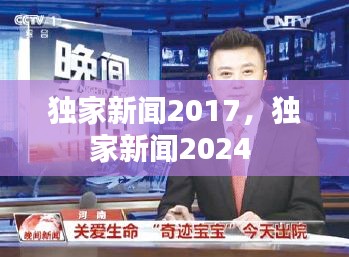 独家新闻2017，独家新闻2024 