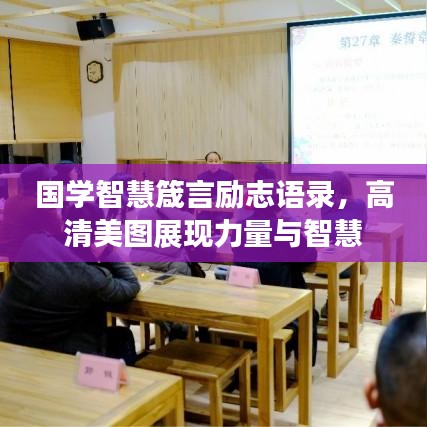 国学智慧箴言励志语录，高清美图展现力量与智慧