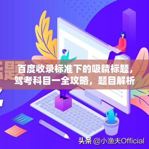 百度收录标准下的吸睛标题，驾考科目一全攻略，题目解析助你轻松通关！