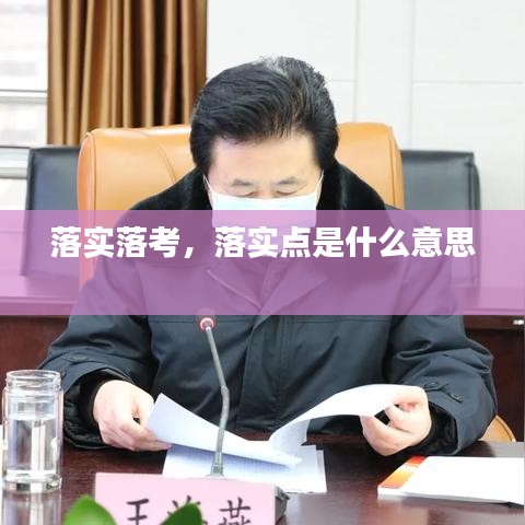 落实落考，落实点是什么意思 