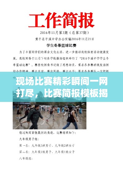 现场比赛精彩瞬间一网打尽，比赛简报模板揭秘！