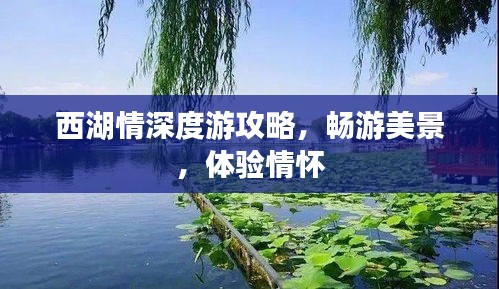 西湖情深度游攻略，畅游美景，体验情怀