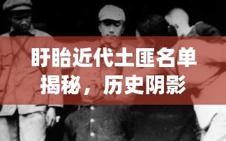 盱眙近代土匪名单揭秘，历史阴影下的法治新进展