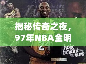 揭秘传奇之夜，97年NBA全明星荣耀时刻与巨星风采