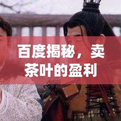 百度揭秘，卖茶叶的盈利之道，轻松赚钱不是梦！