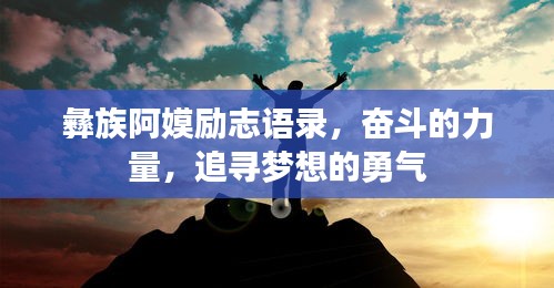 彝族阿嫫励志语录，奋斗的力量，追寻梦想的勇气