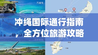 冲绳国际通行指南，全方位旅游攻略