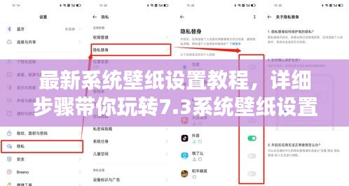 最新系统壁纸设置教程，详细步骤带你玩转7.3系统壁纸设置