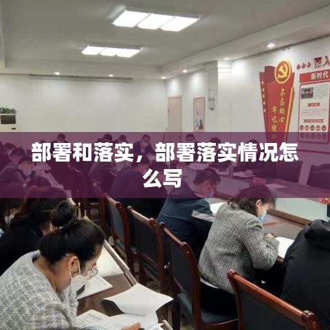 部署和落实，部署落实情况怎么写 