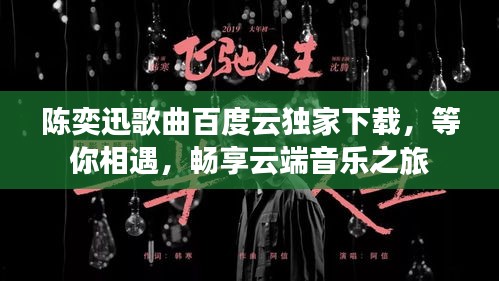 陈奕迅歌曲百度云独家下载，等你相遇，畅享云端音乐之旅