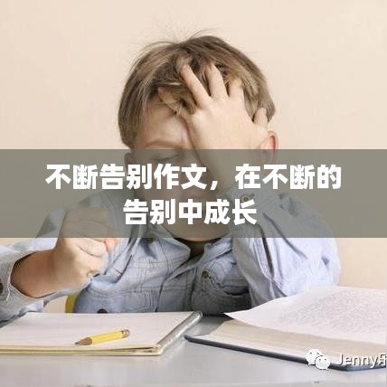 不断告别作文，在不断的告别中成长 