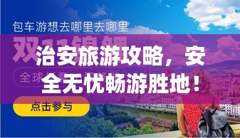 治安旅游攻略，安全无忧畅游胜地！