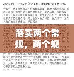 落实两个常规，两个规定自查报告 