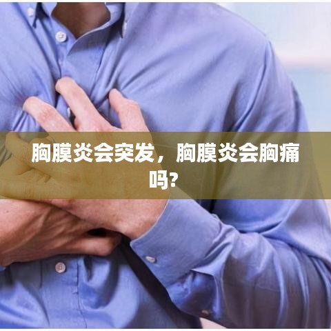 胸膜炎会突发，胸膜炎会胸痛吗? 