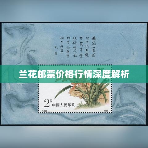 兰花邮票价格行情深度解析