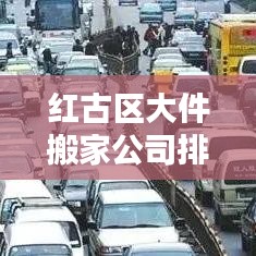 红古区大件搬家公司排行榜揭晓！专业搬家公司推荐及排名解析