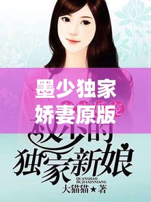 墨少独家娇妻原版，墨少的独家新娘 