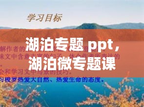 湖泊专题 ppt，湖泊微专题课件 