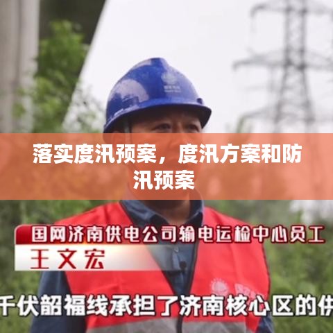 落实度汛预案，度汛方案和防汛预案 