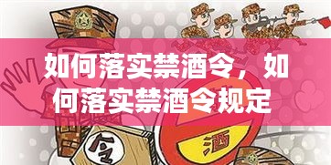 如何落实禁酒令，如何落实禁酒令规定 