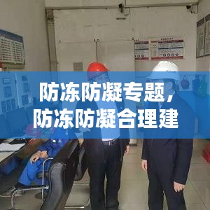 防冻防凝专题，防冻防凝合理建议 