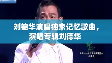 刘德华演唱独家记忆歌曲，演唱专辑刘德华 