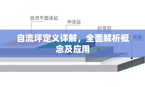 自流坪定义详解，全面解析概念及应用